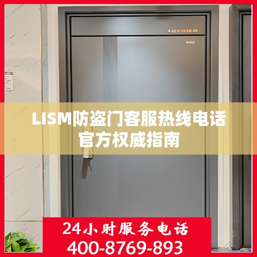 LISM防盗门客服热线电话官方权威指南