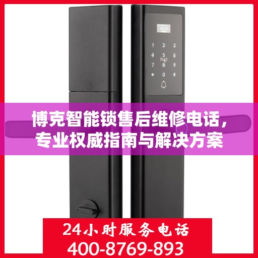 博克智能锁售后维修电话，专业权威指南与解决方案