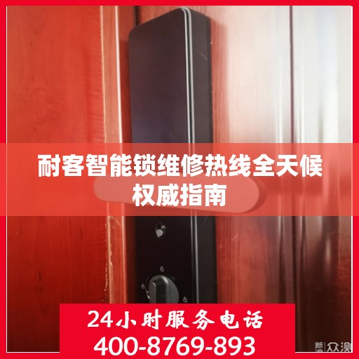 耐客智能锁维修热线全天候权威指南