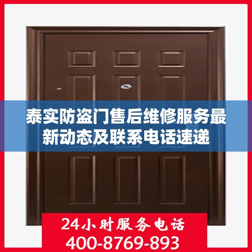 泰实防盗门售后维修服务最新动态及联系电话速递