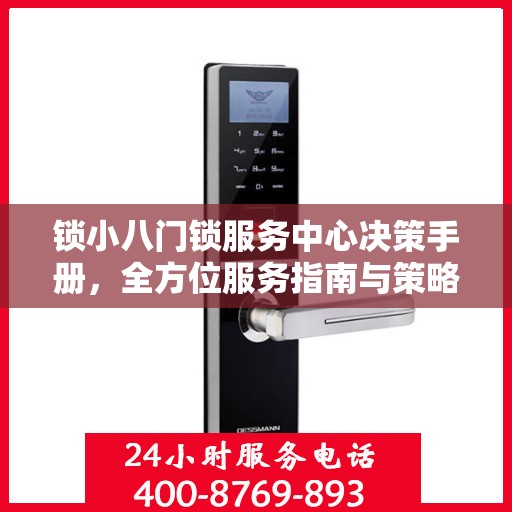 锁小八门锁服务中心决策手册，全方位服务指南与策略解析