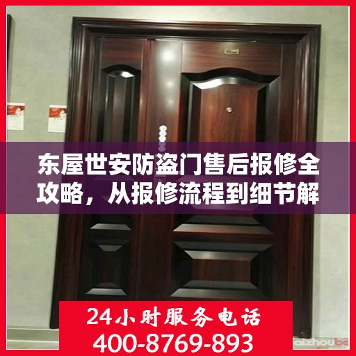 东屋世安防盗门售后报修全攻略，从报修流程到细节解析