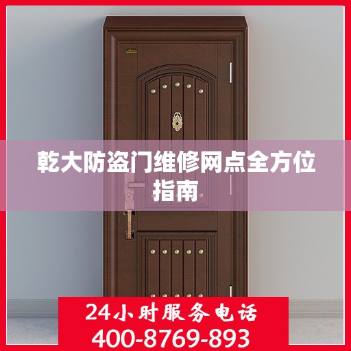 乾大防盗门维修网点全方位指南