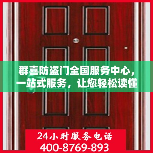 群喜防盗门全国服务中心，一站式服务，让您轻松读懂防盗门维护秘籍