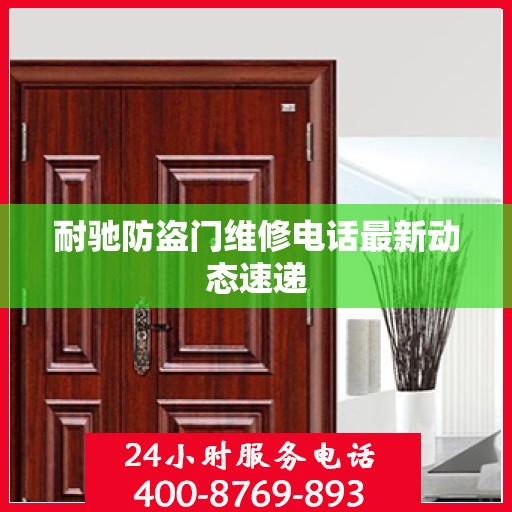 耐驰防盗门维修电话最新动态速递