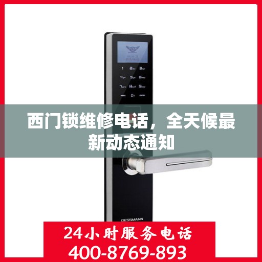 西门锁维修电话，全天候最新动态通知