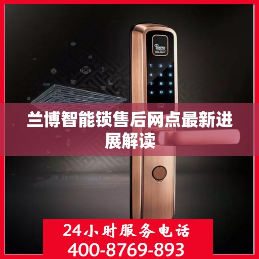 兰博智能锁售后网点最新进展解读