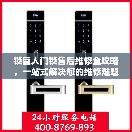 锁巨人门锁售后维修全攻略，一站式解决您的维修难题