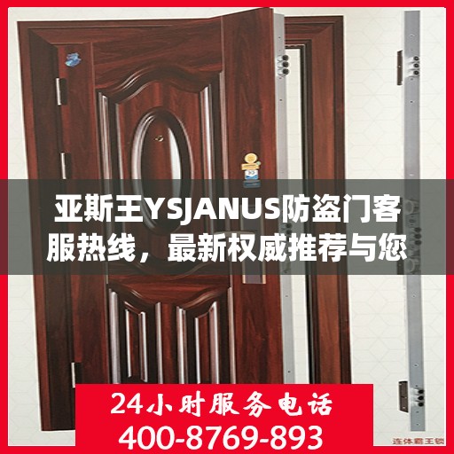 亚斯王YSJANUS防盗门客服热线，最新权威推荐与您的安全保障对话通道