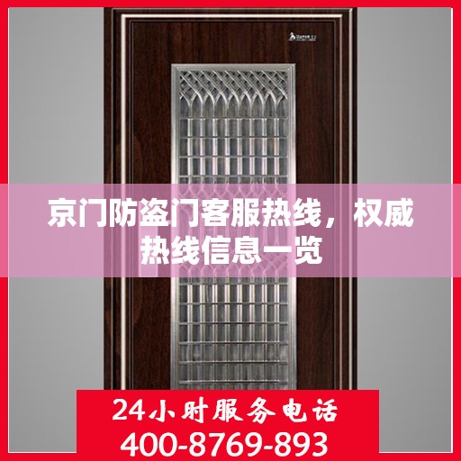 京门防盗门客服热线，权威热线信息一览