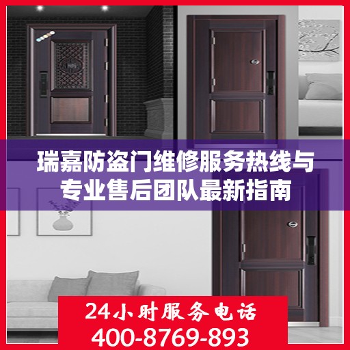 瑞嘉防盗门维修服务热线与专业售后团队最新指南