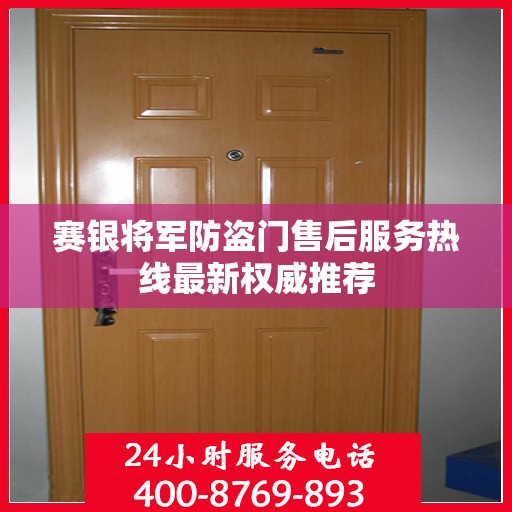 赛银将军防盗门售后服务热线最新权威推荐