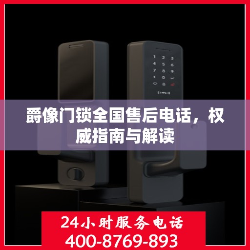 爵像门锁全国售后电话，权威指南与解读