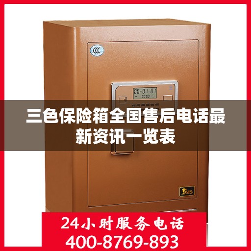 三色保险箱全国售后电话最新资讯一览表