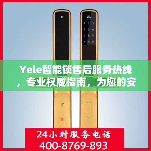 Yele智能锁售后服务热线，专业权威指南，为您的安全保驾护航