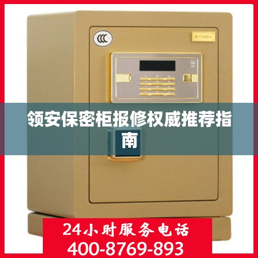 领安保密柜报修权威推荐指南