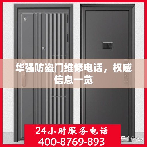 华强防盗门维修电话，权威信息一览