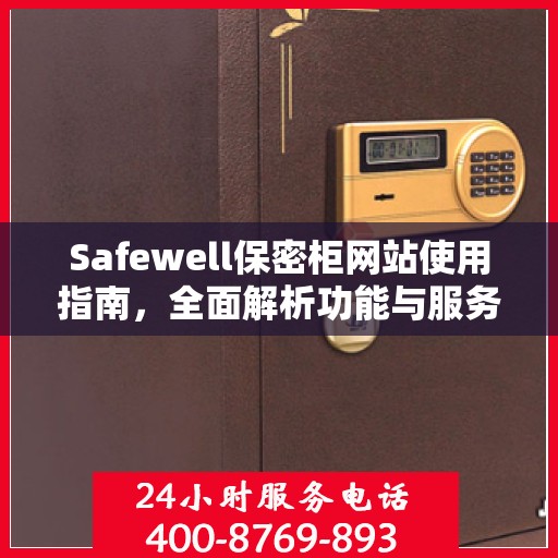 Safewell保密柜网站使用指南，全面解析功能与服务