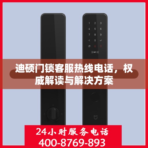 迪硕门锁客服热线电话，权威解读与解决方案