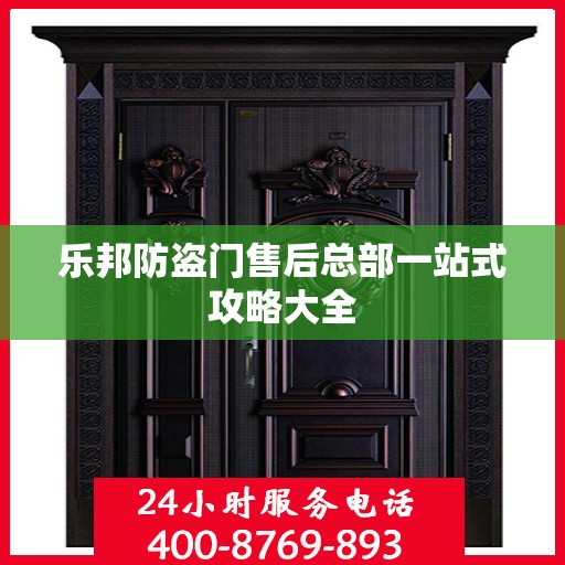 乐邦防盗门售后总部一站式攻略大全
