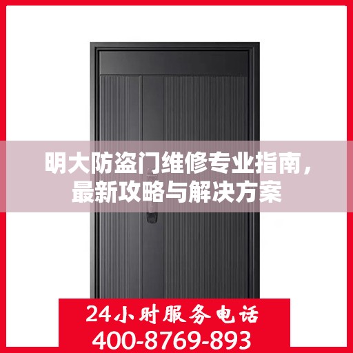 明大防盗门维修专业指南，最新攻略与解决方案
