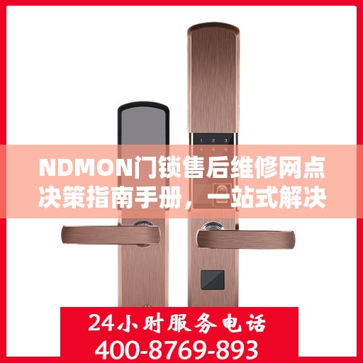 NDMON门锁售后维修网点决策指南手册，一站式解决方案与指南