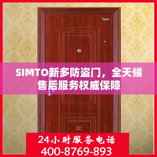 SIMTO新多防盗门，全天候售后服务权威保障