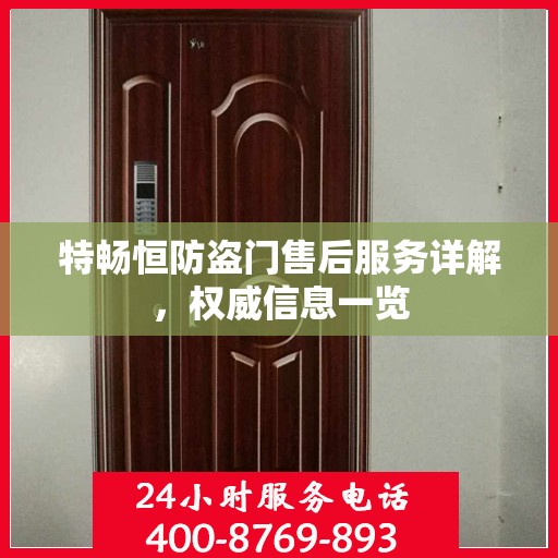 特畅恒防盗门售后服务详解，权威信息一览