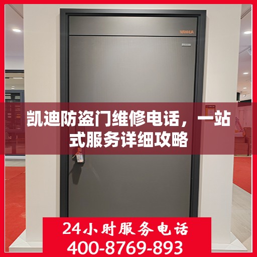 凯迪防盗门维修电话，一站式服务详细攻略