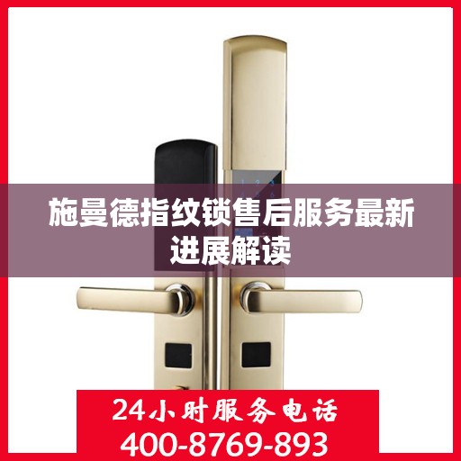 施曼德指纹锁售后服务最新进展解读