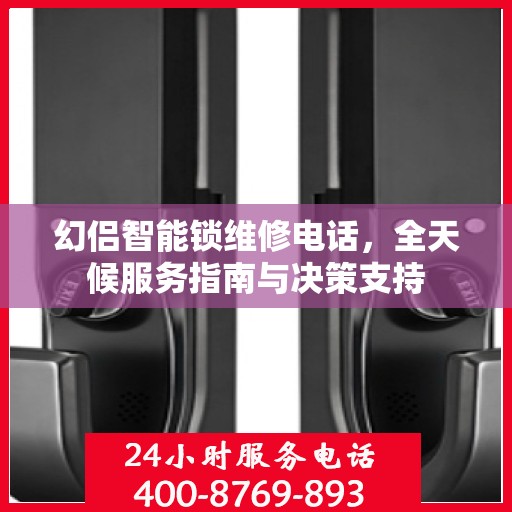 幻侣智能锁维修电话，全天候服务指南与决策支持