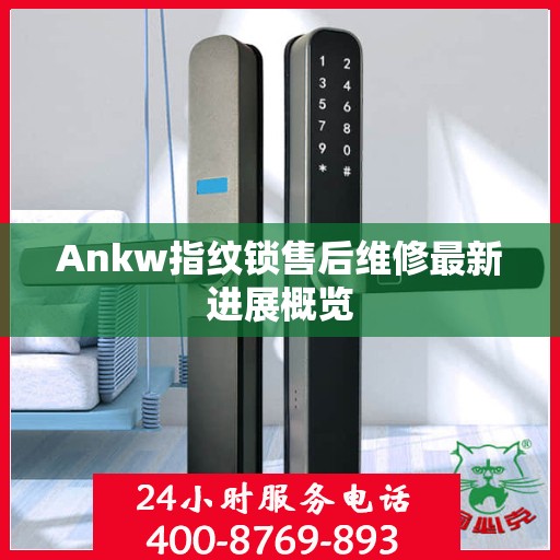 Ankw指纹锁售后维修最新进展概览