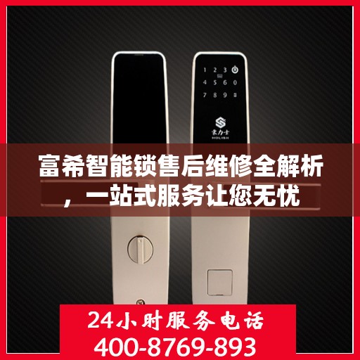 富希智能锁售后维修全解析，一站式服务让您无忧