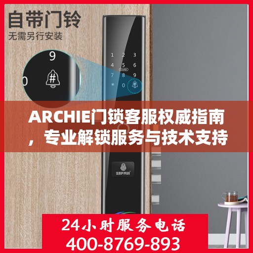 ARCHIE门锁客服权威指南，专业解锁服务与技术支持