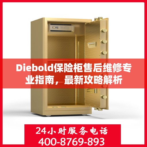 Diebold保险柜售后维修专业指南，最新攻略解析
