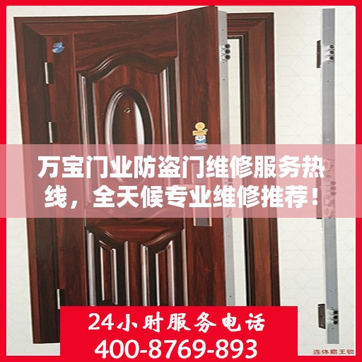 万宝门业防盗门维修服务热线，全天候专业维修推荐！