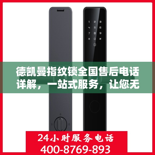 德凯曼指纹锁全国售后电话详解，一站式服务，让您无忧！
