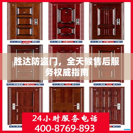 胜达防盗门，全天候售后服务权威指南