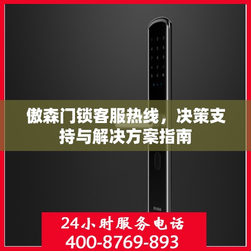 傲森门锁客服热线，决策支持与解决方案指南