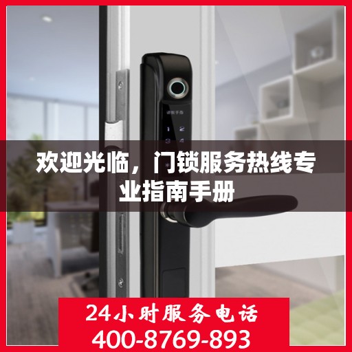 欢迎光临，门锁服务热线专业指南手册