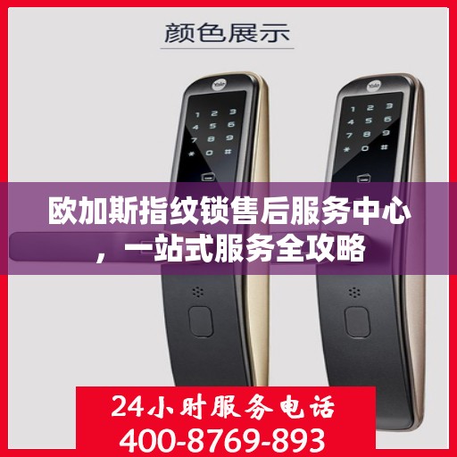 欧加斯指纹锁售后服务中心，一站式服务全攻略
