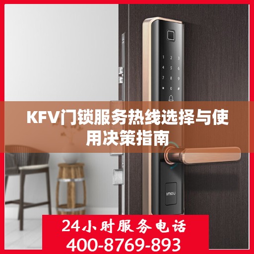 KFV门锁服务热线选择与使用决策指南
