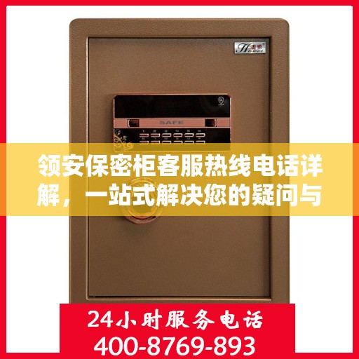 领安保密柜客服热线电话详解，一站式解决您的疑问与需求