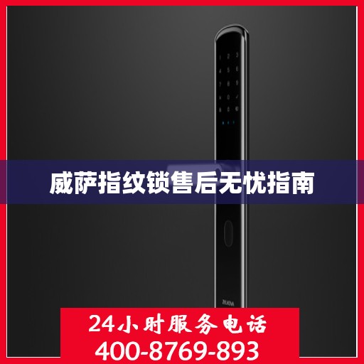 威萨指纹锁售后无忧指南