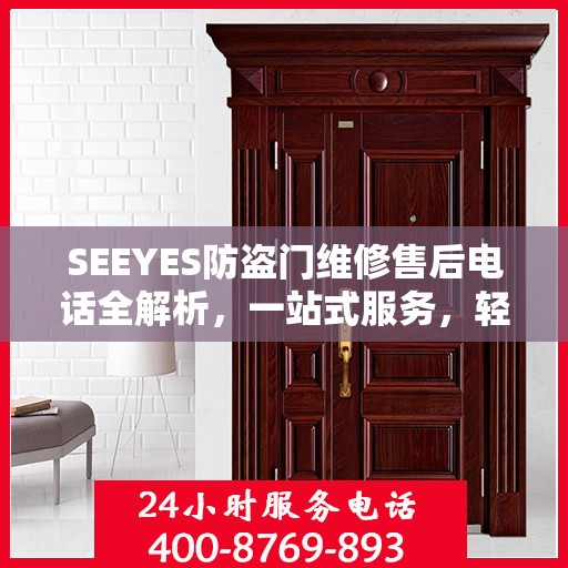 SEEYES防盗门维修售后电话全解析，一站式服务，轻松解决您的维修难题