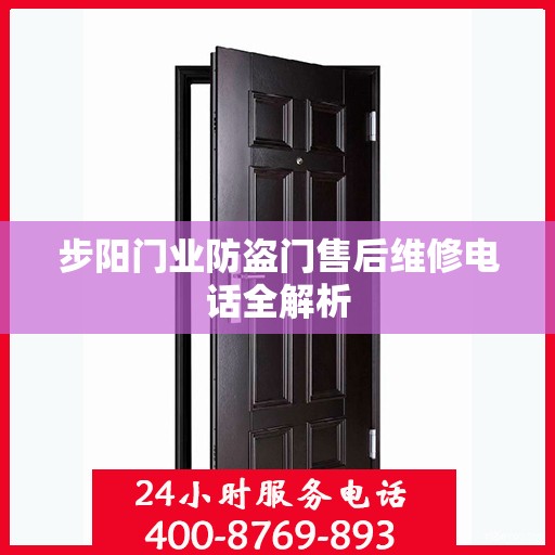 步阳门业防盗门售后维修电话全解析
