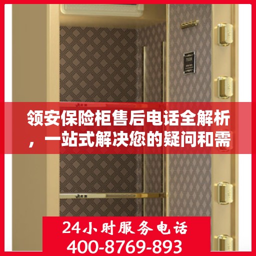 领安保险柜售后电话全解析，一站式解决您的疑问和需求