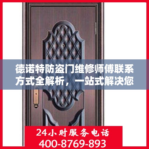 德诺特防盗门维修师傅联系方式全解析，一站式解决您的维修需求