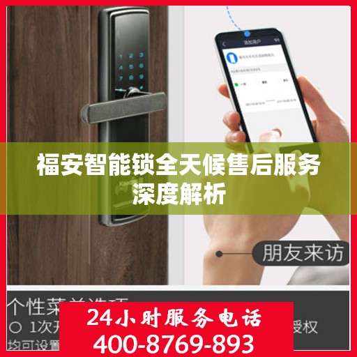 福安智能锁全天候售后服务深度解析