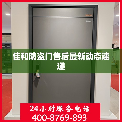 佳和防盗门售后最新动态速递